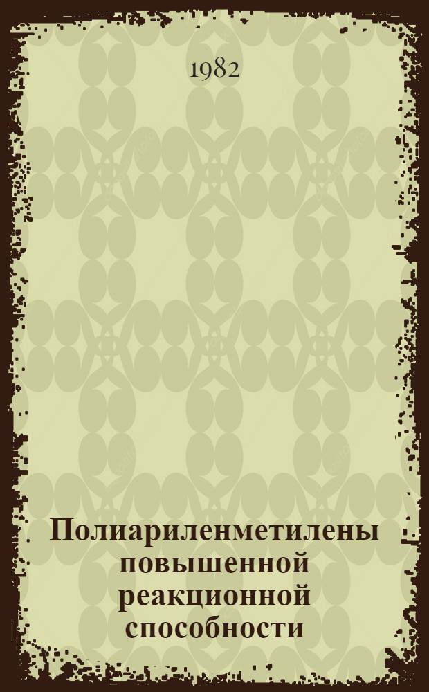 Полиариленметилены повышенной реакционной способности : Автореф. дис. на соиск. учен. степ. канд. хим. наук : (02.00.06)