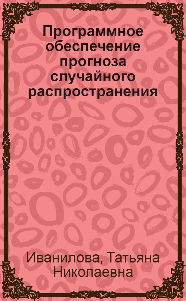 Программное обеспечение прогноза случайного распространения (лесные пожары, пожары в зданиях)