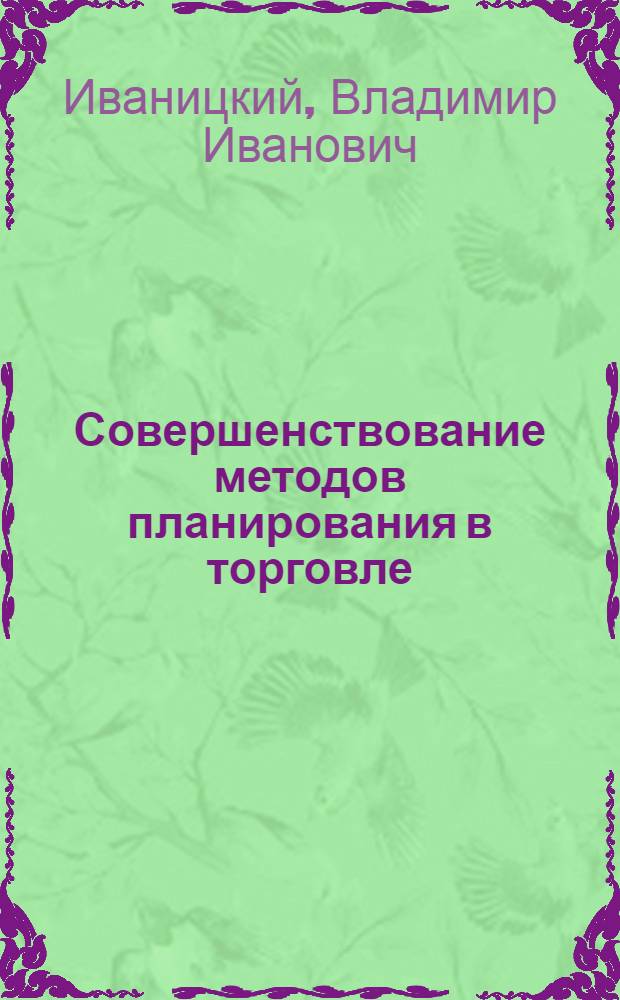 Совершенствование методов планирования в торговле