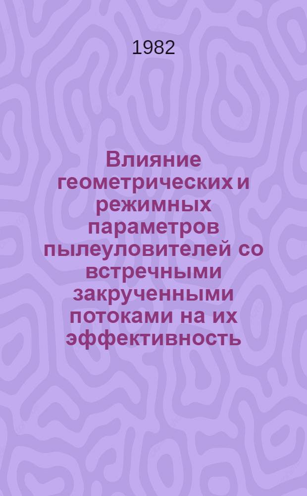 Влияние геометрических и режимных параметров пылеуловителей со встречными закрученными потоками на их эффективность : Автореф. дис. на соиск. учен. степ. канд. техн. наук : (05.17.08)