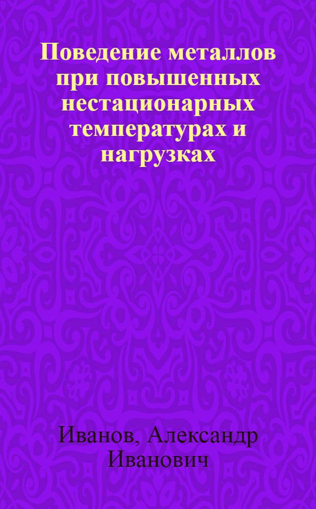 Поведение металлов при повышенных нестационарных температурах и нагрузках : Учеб. пособие
