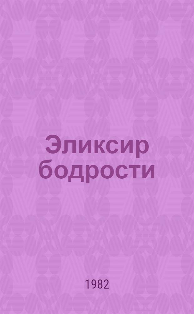 Эликсир бодрости : Рассказы