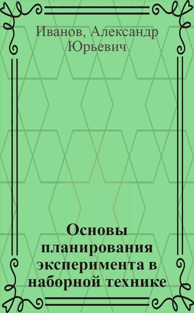 Основы планирования эксперимента в наборной технике : Конспект лекций