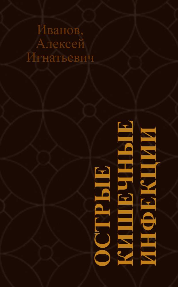 Острые кишечные инфекции