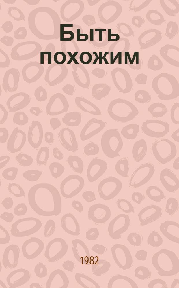 Быть похожим : Докум. повесть