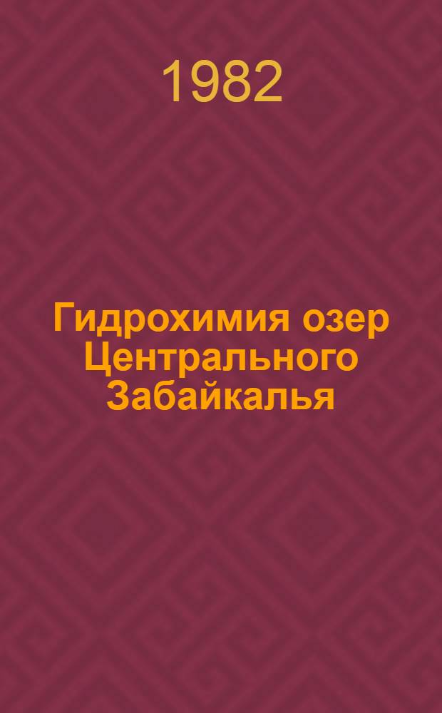 Гидрохимия озер Центрального Забайкалья