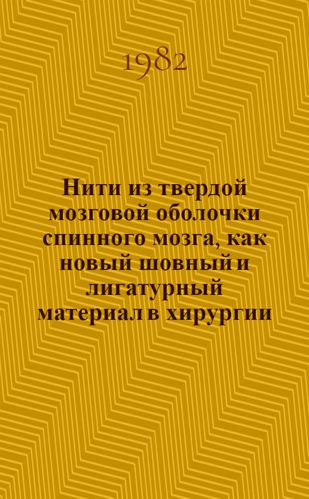 Нити из твердой мозговой оболочки спинного мозга, как новый шовный и лигатурный материал в хирургии : (Эксперим. исслед.) : Автореф. дис. на соиск. учен. степ. канд. мед. наук : (14.00.27)