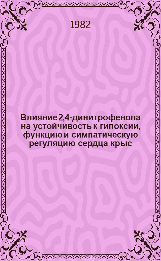 Влияние 2,4-динитрофенола на устойчивость к гипоксии, функцию и симпатическую регуляцию сердца крыс : Автореф. дис. на соиск. учен. степ. канд. мед. ин-т : (14.00.16)