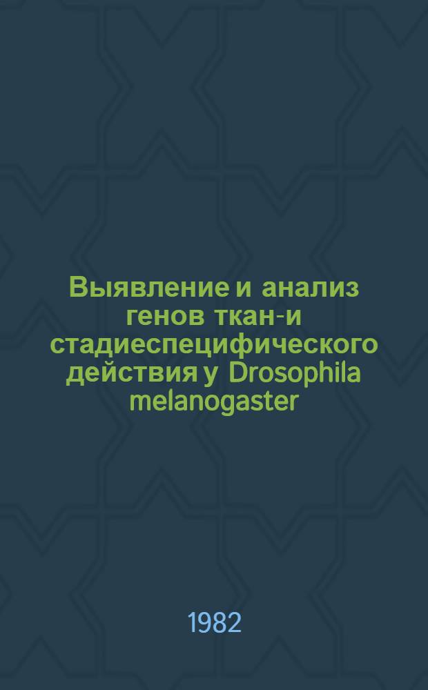 Выявление и анализ генов ткане- и стадиеспецифического действия у Drosophila melanogaster : Автореф. дис. на соиск. учен. степ. канд. биол. наук : (03.00.15)