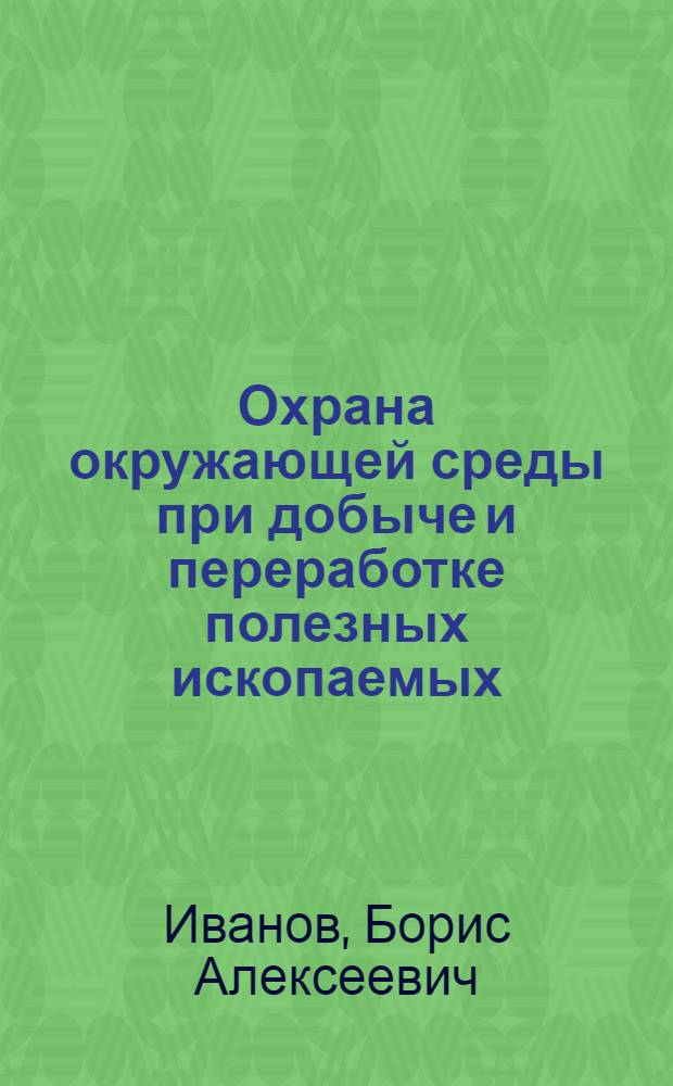 Охрана окружающей среды при добыче и переработке полезных ископаемых : Учеб. пособие
