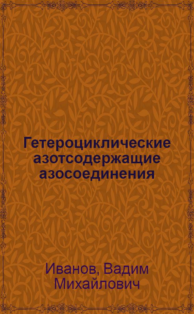 Гетероциклические азотсодержащие азосоединения