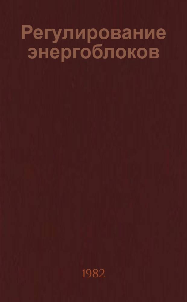 Регулирование энергоблоков