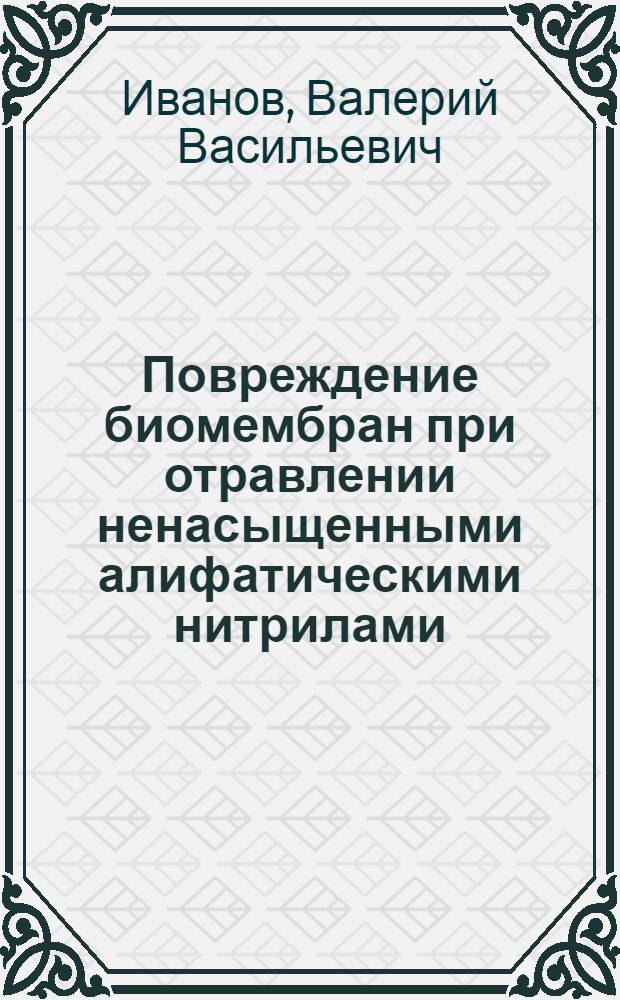 Повреждение биомембран при отравлении ненасыщенными алифатическими нитрилами : Автореф. дис. на соиск. учен. степ. д. м. н