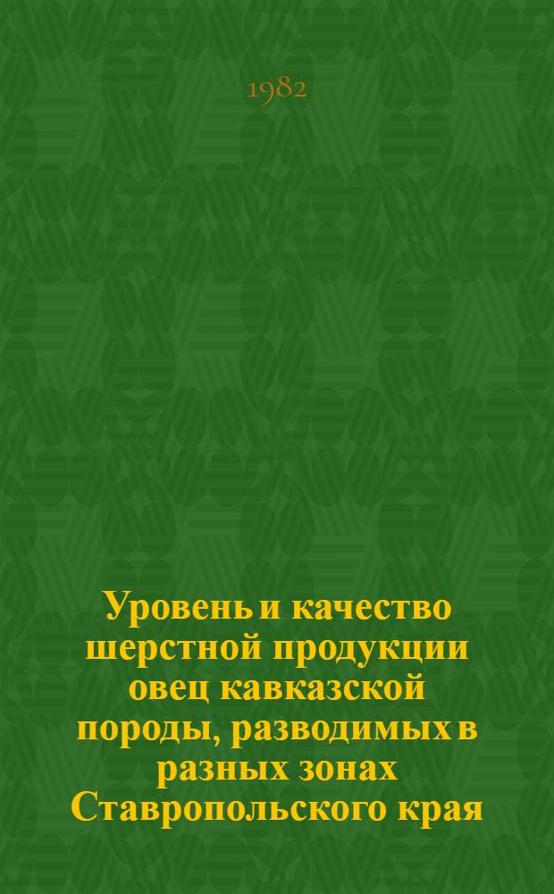 Уровень и качество шерстной продукции овец кавказской породы, разводимых в разных зонах Ставропольского края : Автореф. дис. на соиск. учен. степ. канд. с.-х. наук : (06.02.04)