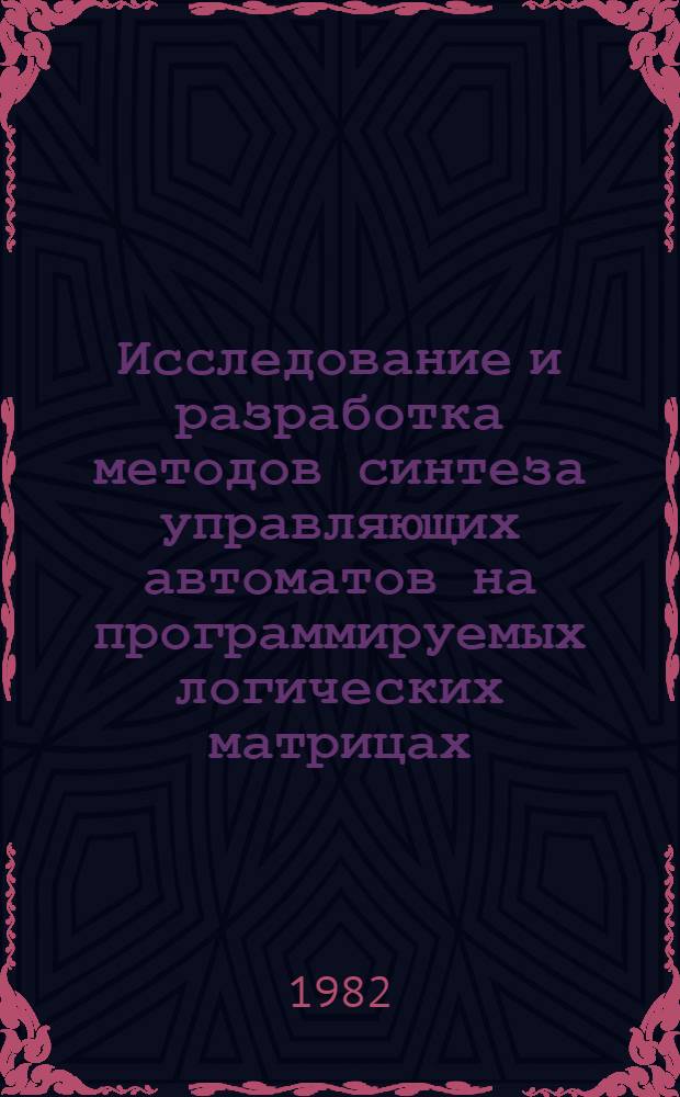 Исследование и разработка методов синтеза управляющих автоматов на программируемых логических матрицах : Автореф. дис. на соиск. учен. степ. канд. техн. наук : (05.13.12)