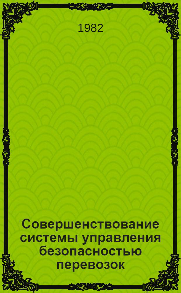 Совершенствование системы управления безопасностью перевозок