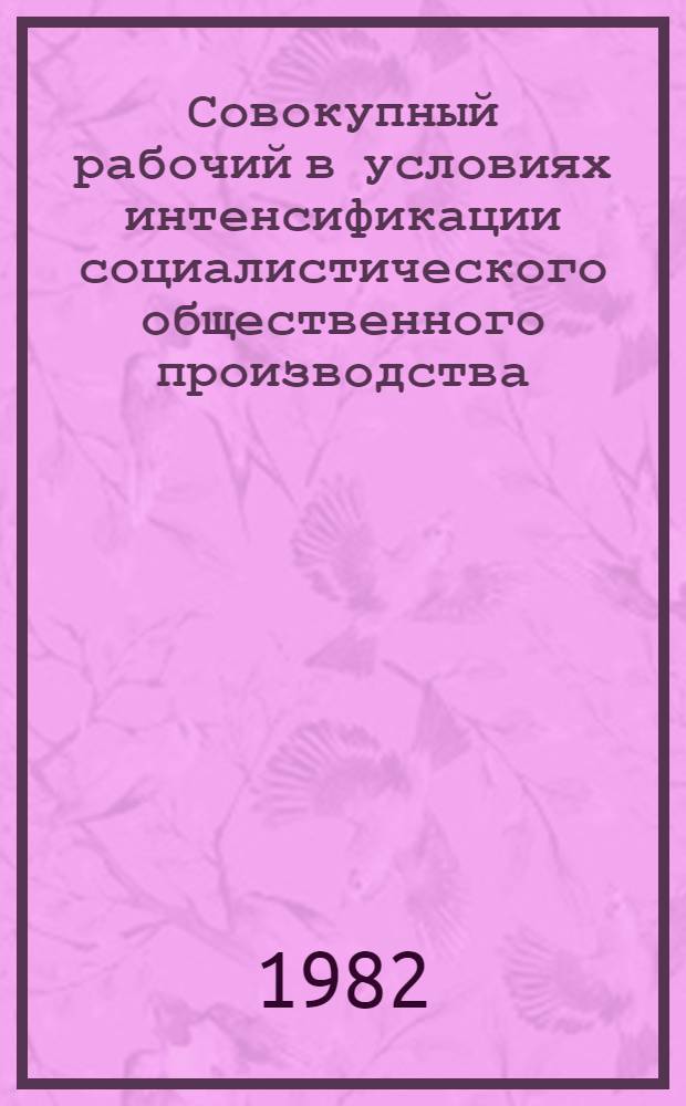 Совокупный рабочий в условиях интенсификации социалистического общественного производства : Автореф. дис. на соиск. учен. степ. к. э. н