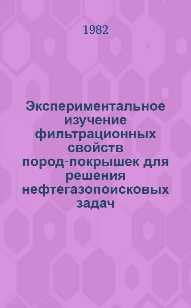 Экспериментальное изучение фильтрационных свойств пород-покрышек для решения нефтегазопоисковых задач : (На прим. сармат. отложений сев.-зап. части Бильче-Волицкой зоны Предкарпат. прогиба) : Автореф. дис. на соиск. учен. степ. к. г.-м. н