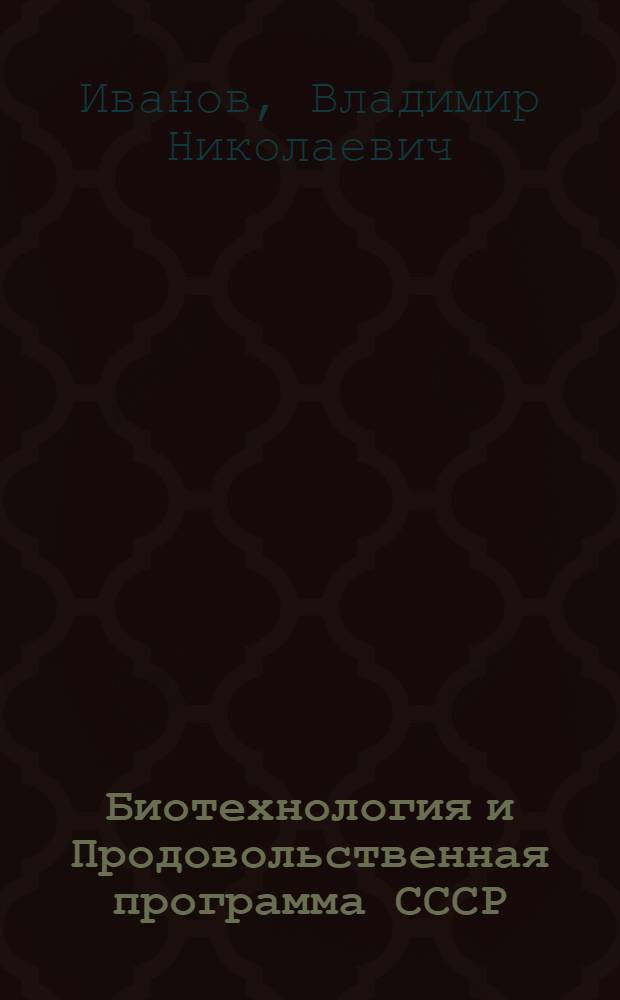 Биотехнология и Продовольственная программа СССР