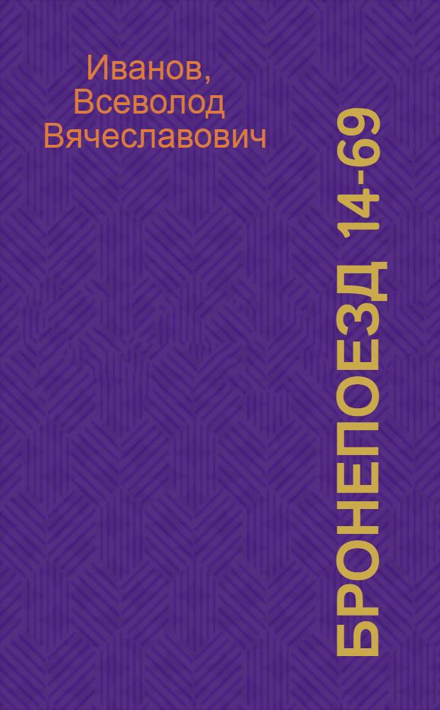 Бронепоезд 14-69; Рассказы / Вс. Иванов