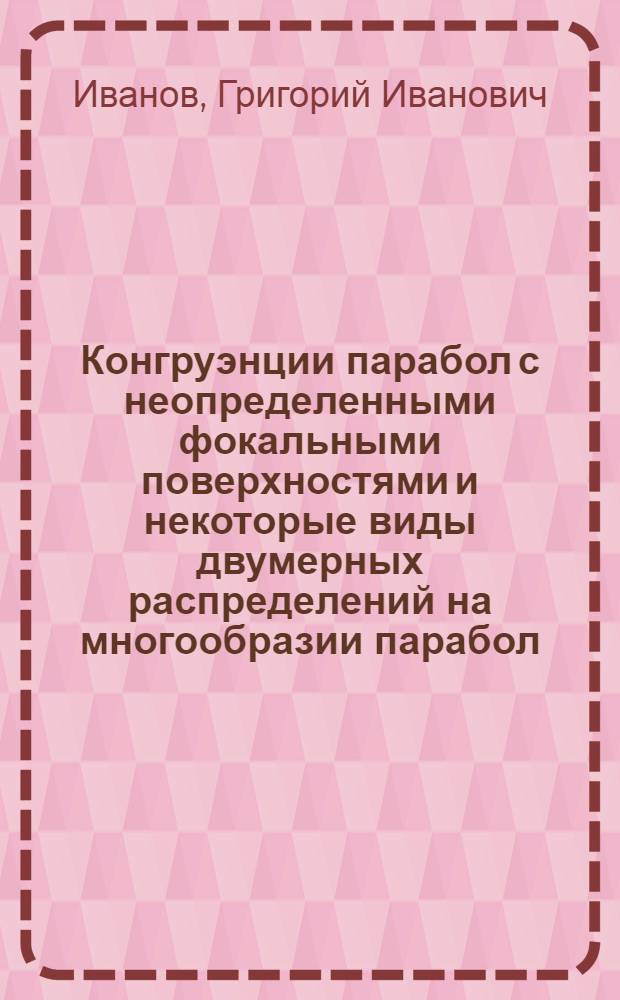 Конгруэнции парабол с неопределенными фокальными поверхностями и некоторые виды двумерных распределений на многообразии парабол : Автореф. дис. на соиск. учен. степ. канд. физ.-мат. наук : (01.01.04)