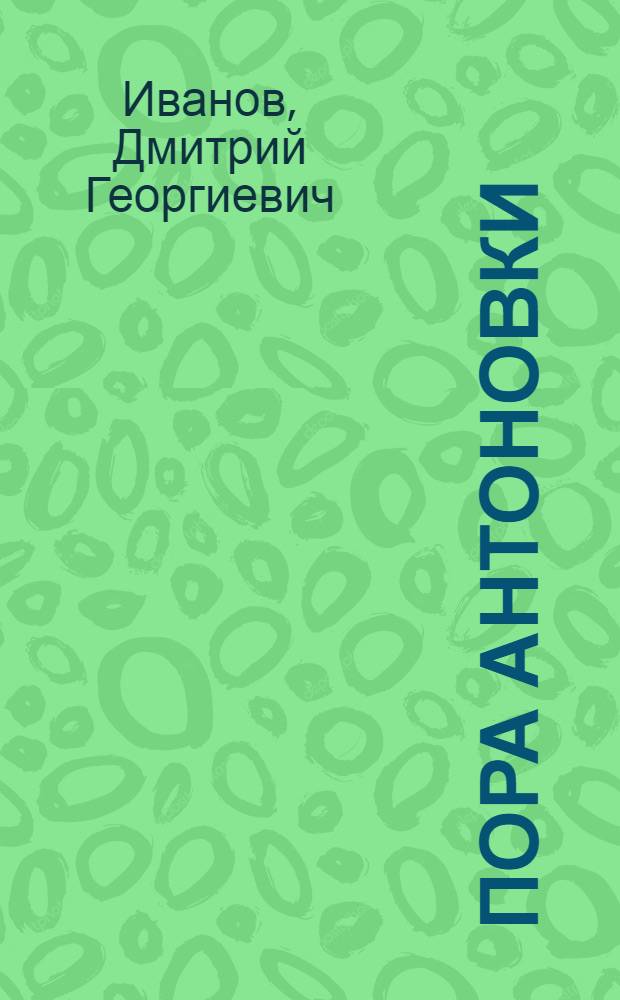 Пора антоновки : Муз. комедия в 2 д. с прологом и эпилогом