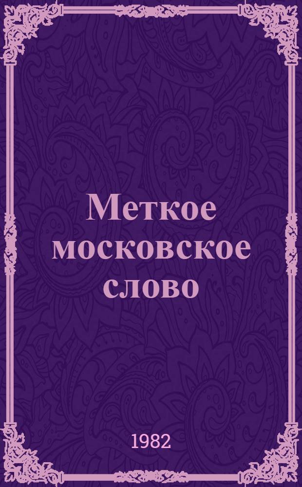 Меткое московское слово : Быт и речь старой Москвы