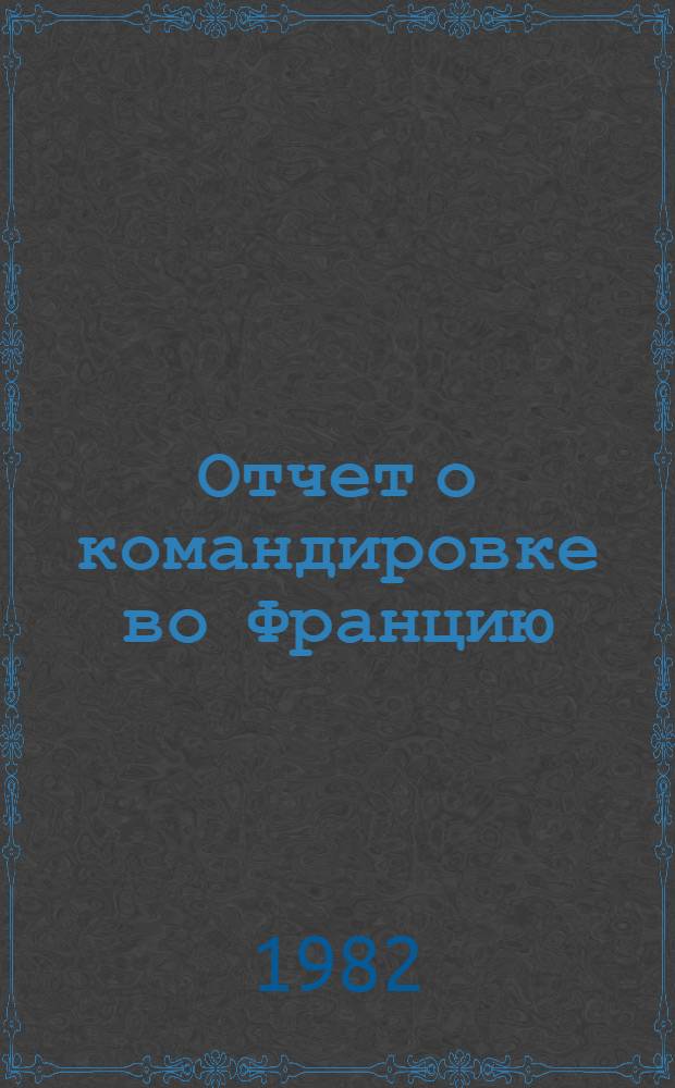 Отчет о командировке во Францию
