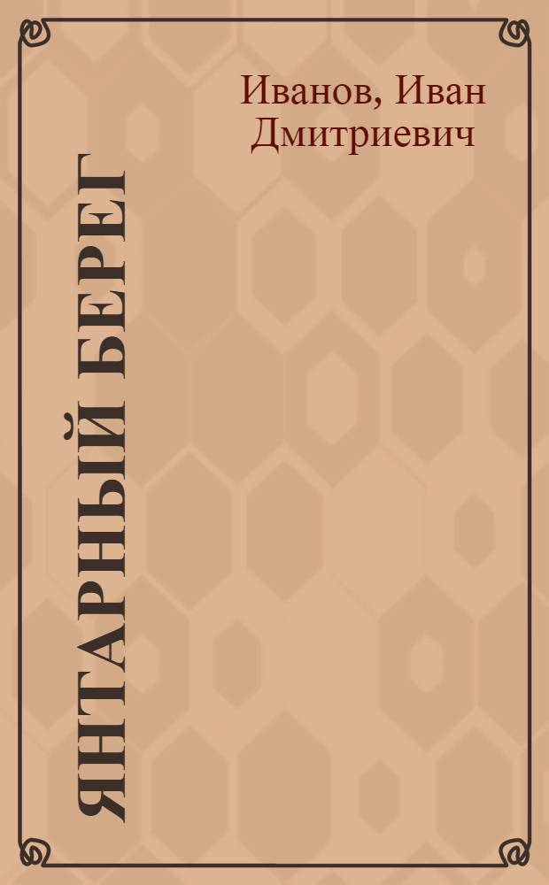 Янтарный берег : Стихи