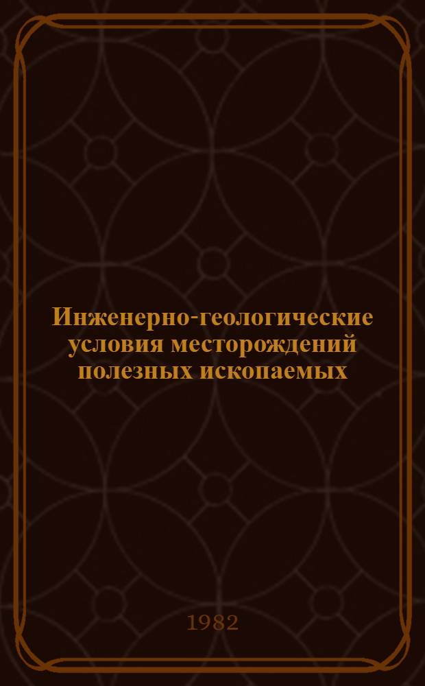 Инженерно-геологические условия месторождений полезных ископаемых : Учеб. пособие