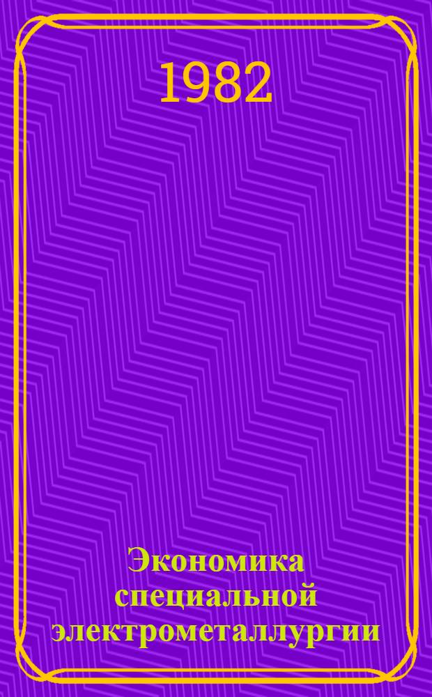 Экономика специальной электрометаллургии