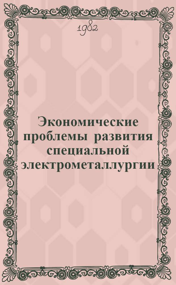 Экономические проблемы развития специальной электрометаллургии : Автореф. дис. на соиск. учен. степ. д. э. н