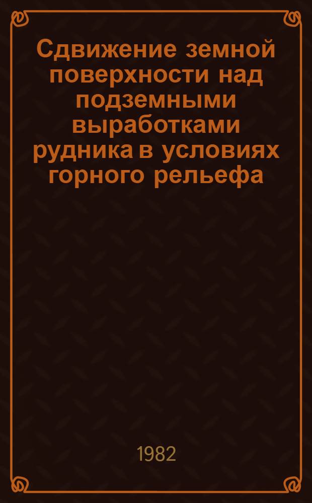 Сдвижение земной поверхности над подземными выработками рудника в условиях горного рельефа : Автореф. дис. на соиск. учен. степ. канд. техн. наук : (05.15.01)