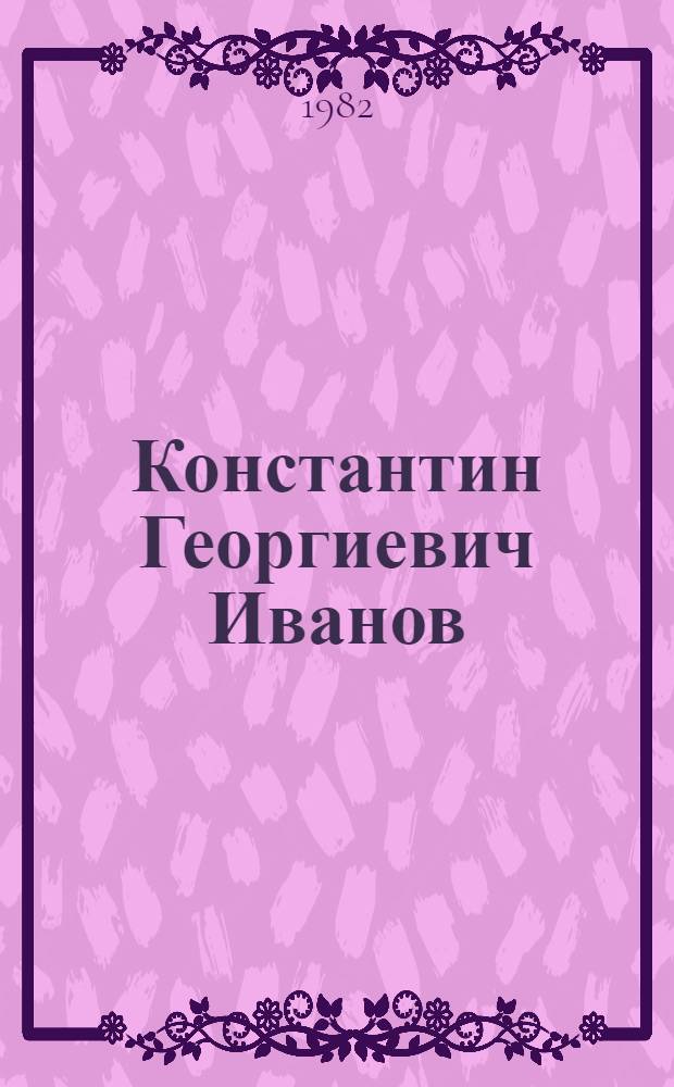 Константин Георгиевич Иванов : Живопись, графика, плакаты : Каталог выставки