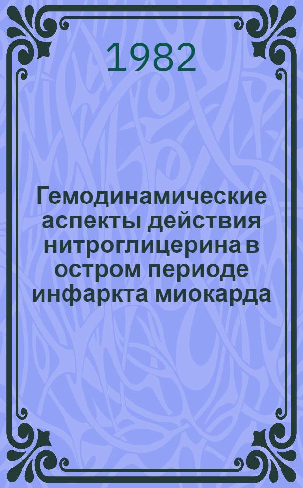 Гемодинамические аспекты действия нитроглицерина в остром периоде инфаркта миокарда : Автореф. дис. на соиск. учен. степ. канд. мед. наук : (14.00.06)