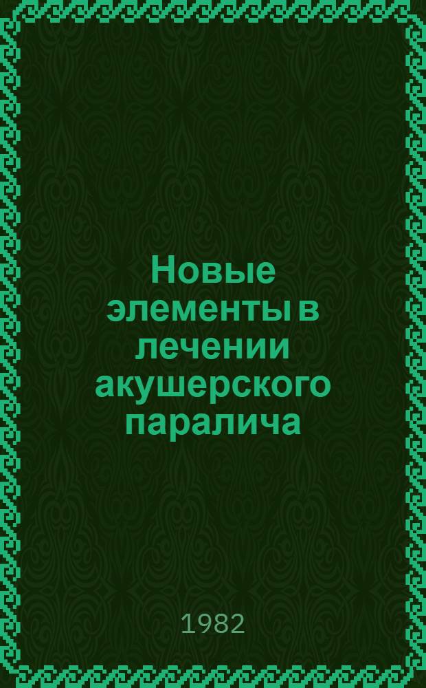 Новые элементы в лечении акушерского паралича : Автореф. дис. на соиск. учен. степ. канд. мед. наук : (14.00.22)