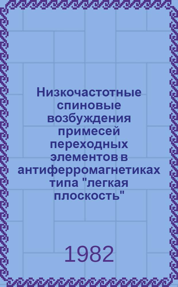 Низкочастотные спиновые возбуждения примесей переходных элементов в антиферромагнетиках типа "легкая плоскость"