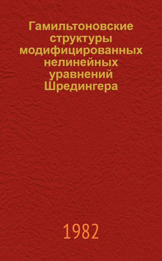 Гамильтоновские структуры модифицированных нелинейных уравнений Шредингера : Автореф. дис. на соиск. учен. степ. канд. физ.-мат. наук : (01.04.02)