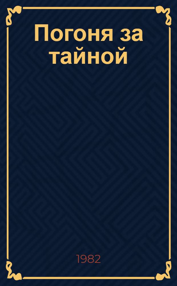 Погоня за тайной : Докум. повесть