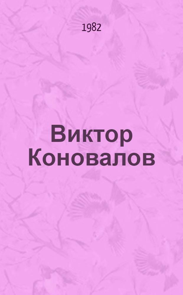 Виктор Коновалов : Альбом