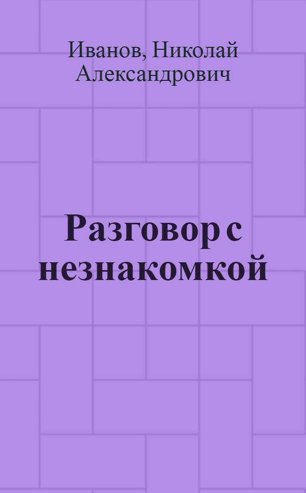 Разговор с незнакомкой : Повести и рассказы