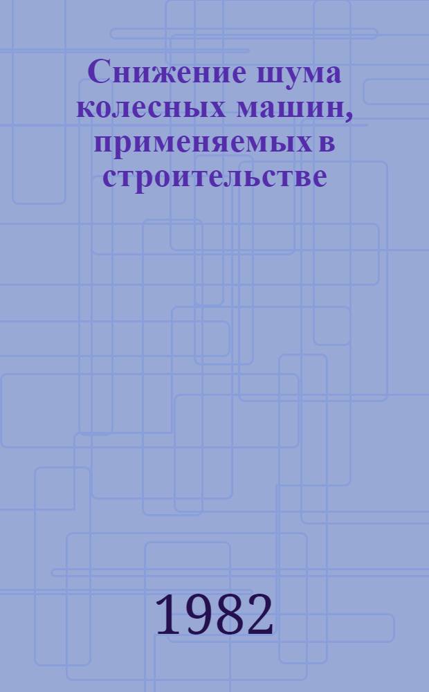 Снижение шума колесных машин, применяемых в строительстве : Автореф. дис. на соиск. учен. степ. д-ра техн. наук : (05.05.03; 05.05.04)