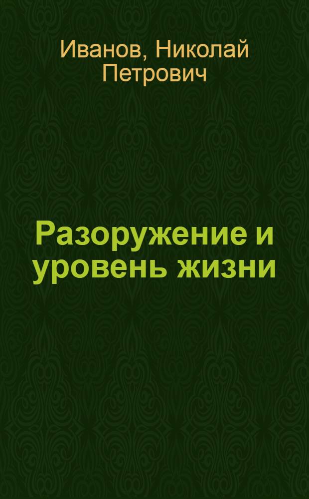 Разоружение и уровень жизни : Разраб. для использ. сов. обществ. орг