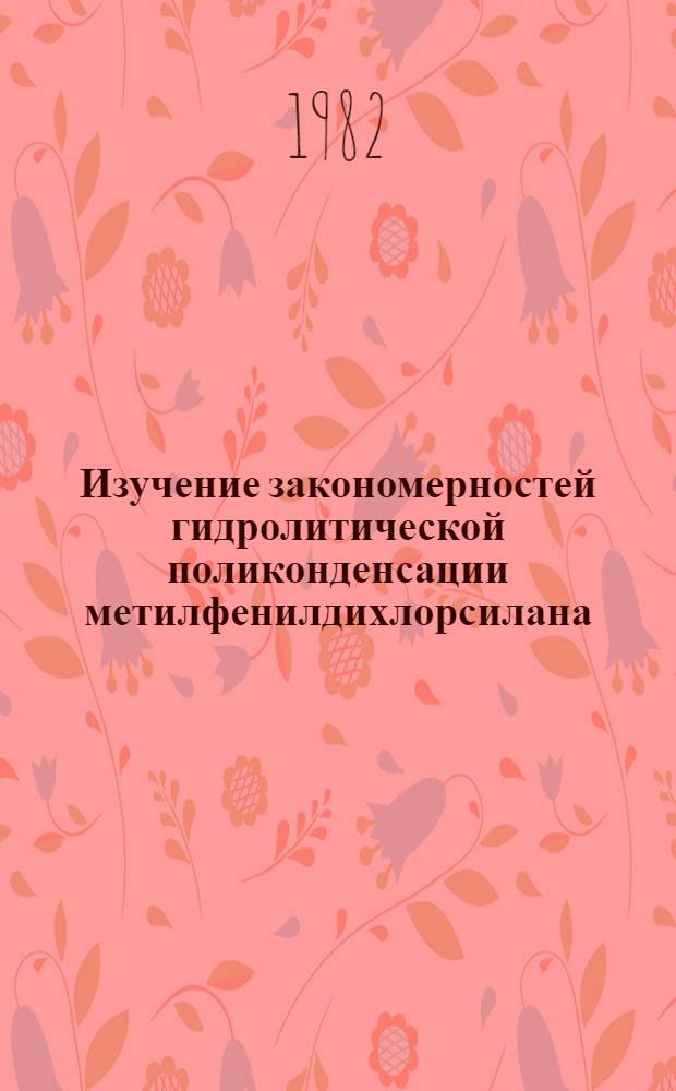 Изучение закономерностей гидролитической поликонденсации метилфенилдихлорсилана : Автореф. дис. на соиск. учен. степ. к. х. н