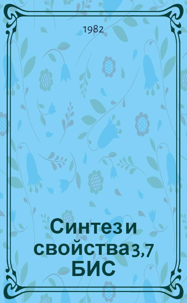 Синтез и свойства 3,7 БИС (диметиламино) - 5,10-дифенил - 5,10 дигидродибенз [b, e] фосфоринов : Автореф. дис. на соиск. учен. степ. к. х. н