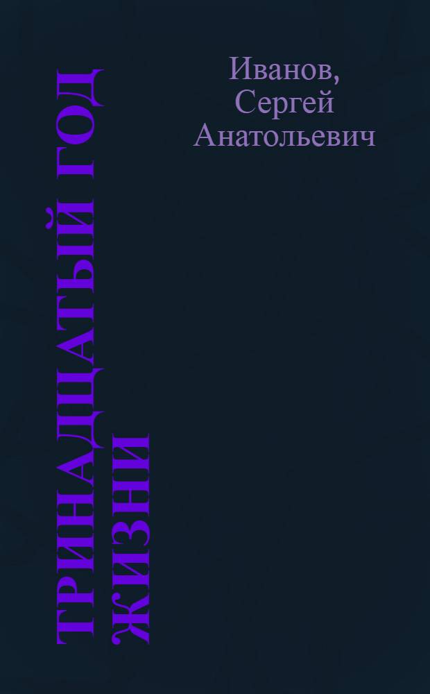 Тринадцатый год жизни : Повесть : Для мл. школ. возраста