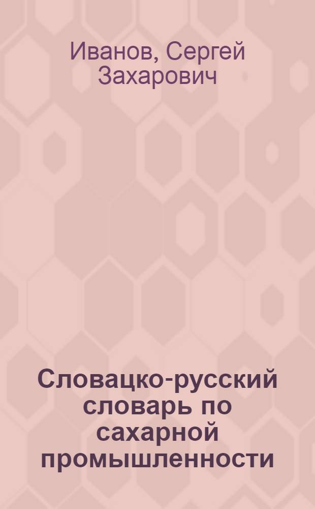 Словацко-русский словарь по сахарной промышленности = Slovensko-rusky cukrovarnisky slovnik : Ок. 6000 терминов