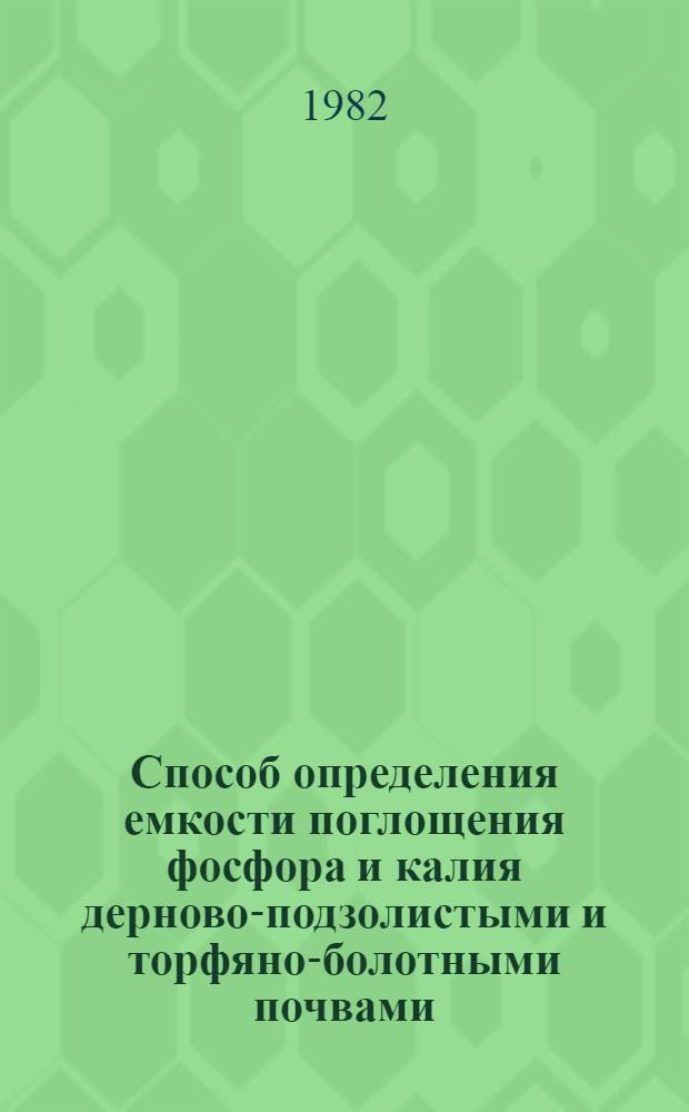 Способ определения емкости поглощения фосфора и калия дерново-подзолистыми и торфяно-болотными почвами
