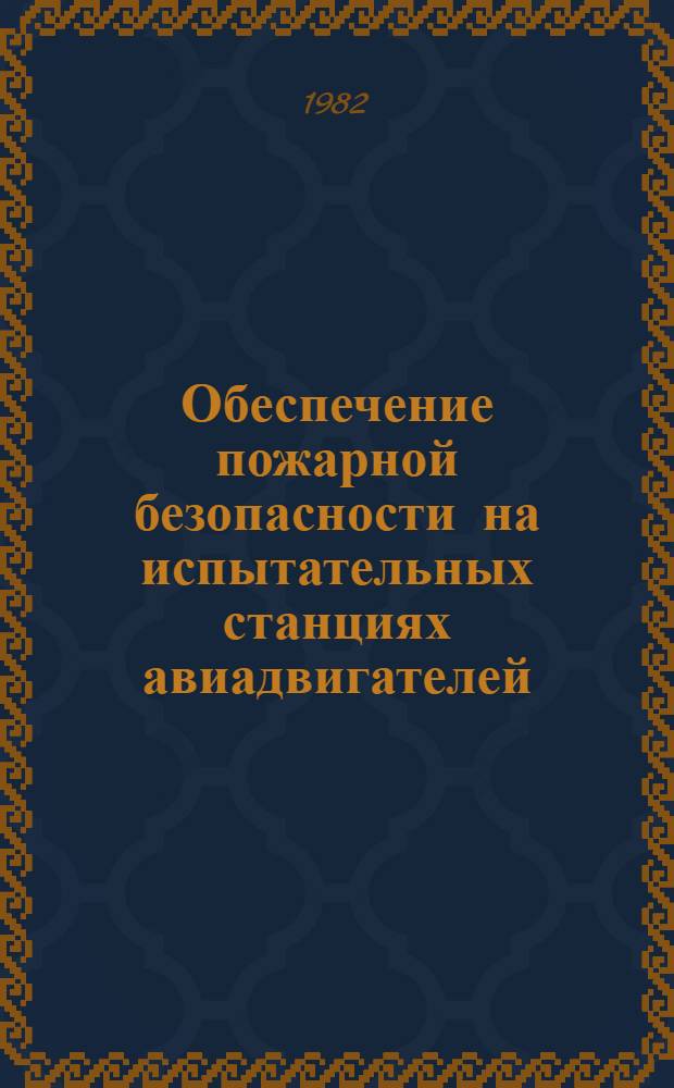 Обеспечение пожарной безопасности на испытательных станциях авиадвигателей : Учеб. пособие