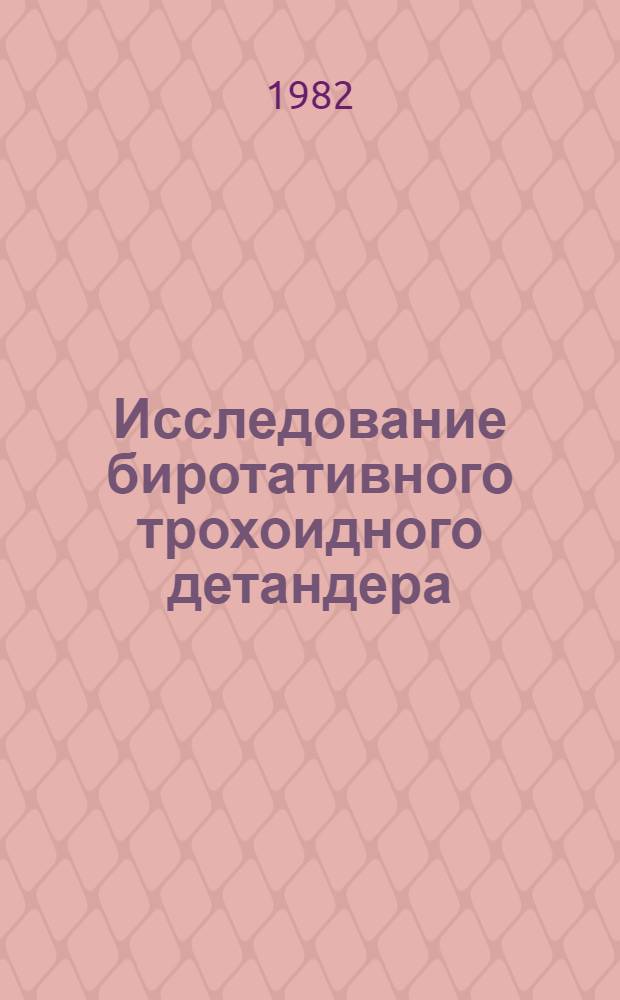 Исследование биротативного трохоидного детандера : Автореф. дис. на соиск. учен. степ. канд. техн. наук : (05.04.03)